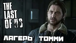 The Last of Us - Лагерь Томми. Нападение бандитов. На лошадях