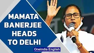 Mamata Banerjees first visit to Delhi since poll win| Opposition Unity| Oneindia News