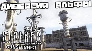 S.T.A.L.K.E.R. SGM 2.2 Gunslinger - Диверсия Альфы. Отряд Альфа. Исследовать Скат-2