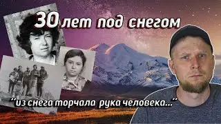 30 ЛЕТ ПОД СНЕГОМ. На Эльбрусе нашли пропавшую в 1987 туристку Елену Базыкину