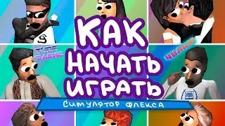 КАК НАЧАТЬ ИГРАТЬ В СИМС I The Sims