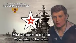 Soviet Navy Song | Мы уходим в океан | Were going to the ocean [English lyrics]