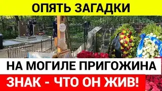 Тайные знаки на могиле Пригожина