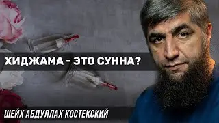 Хиджама - это сунна?