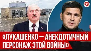 Подоляк: ответ Лукашенко, контрнаступление, Каховская ГЭС | Говорят