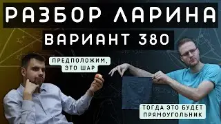 Ларин 380 вариант. Полный разбор. Alexlarin