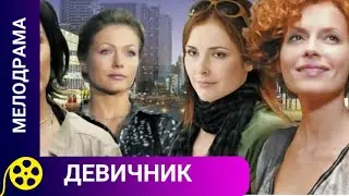 🏹ЧУДЕСНЫЙ СЕРИАЛ,  ПРО ДРУЖБУ И ВЗАИМОВЫРОЧКУ🔥ДЕВИЧНИК🔥ДЛЯ МОЛОДЕЖИ