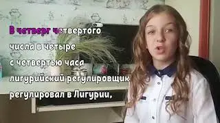 Скороговорки