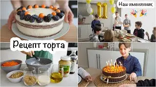 Рецепт морковного торта🎂Праздники продолжаются🎉😊Жизнь мамы😊