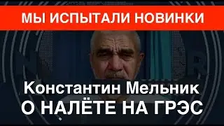 Мы испытали новинки: дронщик из ССО Украины Константин Мельник о налёте на ГРЭС