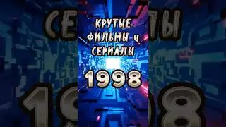 Лучшее из 1998 года!