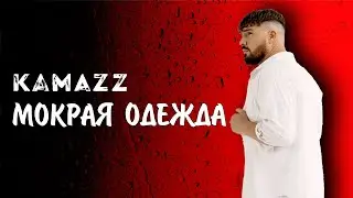 Kamazz - Мокрая одежда (Премьера клипа 2024)