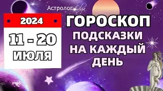 ⭐11-20 ИЮЛЯ 2024  🗝️ПОДСКАЗКИ на КАЖДЫЙ ДЕНЬ - ГОРОСКОП. Астролог Olga