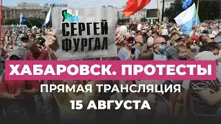 Протесты в Хабаровске 15 августа. Прямая трансляция Дождя