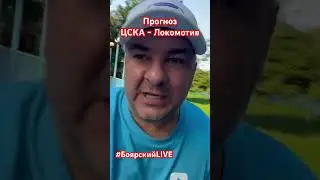 Прогноз ЦСКА - Локомотив #боярскийlive #рпл