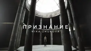 NIKA ZHUKOVA – Признание