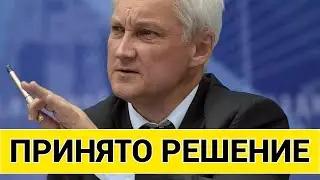 ВОТ ТЕПЕРЬ КОНЕЦ! Андрей Белоусов СДЕЛАЛ ЗАЯВЛЕНИЕ!