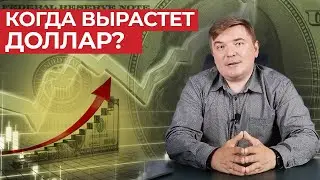 Как ведет себя доллар летом 2021? /Что влияет на курс доллара и когда его стоит покупать?