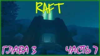 RAFT FINAL CHAPTER 3 / ПРОХОЖДЕНИЕ / ЧАСТЬ 7