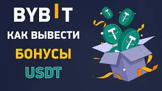 Bybit как вывести бонус за регистрацию? Отличие бонусов Байбит