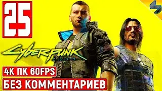 Прохождение Cyberpunk 2077 [4K] ➤ #25 ➤ Без Комментариев ➤ Геймплей Киберпанк 2077 на ПК ➤ Игрофильм