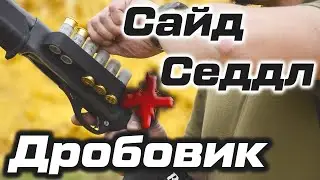 СайдСеддл (SideSaddle) - тактический дробовик и патронташ на ствольную коробку.