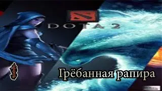 Toxa in the Dota 2   Грёбанная рапира