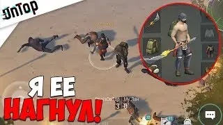 Я ЕЁ НАГНУЛ! ВЫБИЛ ГУАНЬ-ДАО И БРОНЮ!!! | Last Day on Earth: Survival