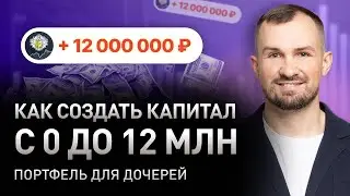 Капитал с 0 до 12 млн. Стратегия, мои удачные и неудачные инвестиции, акции / Портфель для дочерей