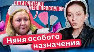 МАТЬ-СЛУЖАНКА | Няня Особого Назначения