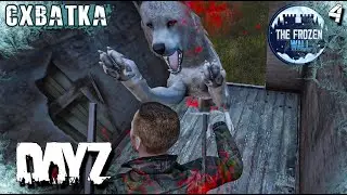 ВЫЖИВАНИЕ В DAYZ [4 СЕРИЯ]. СХВАТКА C ХИЩНИКАМИ