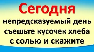 Сегодня 23 ноября непредсказуемый день, съешьте кусочек хлеба с солью и скажите