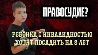 Подростка с серьёзным психическим заболеванием хотят посадить на 8 лет. Судебный произвол? Интервью.