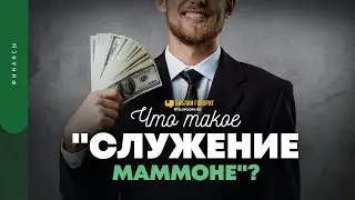 Что такое «служение маммоне»? | Библия говорит | 1738