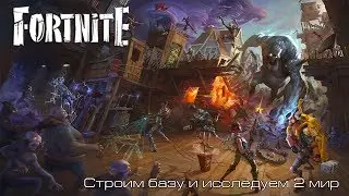 Fortnite l Строим базу и исследуем 2 мир l