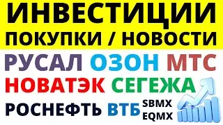 Какие купить акции? Роснефть Новатэк Сегежа Озон МТС ВТБ Как выбирать акции? ОФЗ Облигации Дивиденды