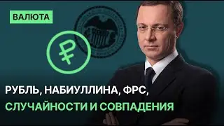 Рубль, Набиуллина, ФРС, случайности и совпадения