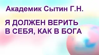 Я должен верить в себя, как в Бога Настрои академика Сытина Г.Н.