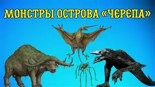 Этих монстров ты не видел!!! | Монстры острова «Черепа»