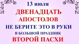 13 июля Двенадцать Апостолов. Что нельзя делать 13 июля Двенадцать Апостолов. Традиции и приметы