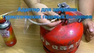 Адаптер для заправки туристических газовых баллонов.