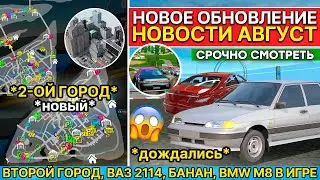 🏵НОВЫЙ БОЛЬШОЙ ГОРОД ! BMW M8, MISTUBISHI LANCER, ВАЗ 2114 НОВОСТИ СИМУЛЯТОР АВТОМОБИЛЯ 2 NEW UPDATE