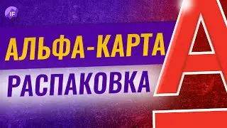 Альфа-карта с кэшбеком: распаковка