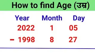 उम्र / आयु कैसे निकालते हैं  | अपनी उम्र कैसे निकाले | How to Find Age |  How to Calculate Age |