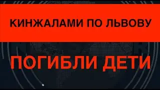 Кинжалами по Львову: Россия убила детей. Что делать с агрессором?