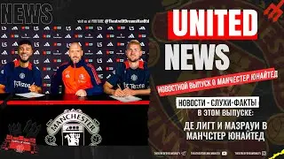 UNITED NEWS | де Лигт и Мазрауи в Манчестере, Паук в Лондоне /  Новости и слухи о Манчестер Юнайтед