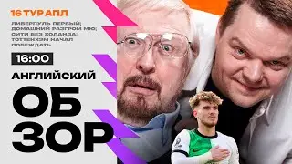 Борнмут кошмарит МЮ, Тоттенхэм возит Ньюкасл, Ливерпуль первый, Челси плывет | Английский Обзор