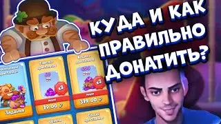 Куда и как правильно донатить в RUSH ROYALE в 2023 году | Полезные советы | RUSH ROYALE 17.0 |ALEPPO