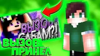 #dreyzonchallenge2 🎮ВЫЗОВ ПРИНЯТ ДРЕЙЗОН🎮MINECRAFT GREENWIX🔥