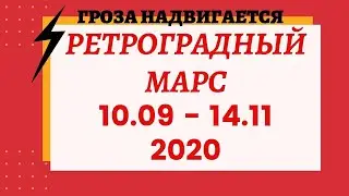 Марс ретроградный с 10 сентября по 14 ноября 2020 года. Что ожидает каждый знак Зодиака?